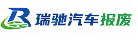 永川区瑞驰｜汽车报废回收｜车辆正规销户上门拖车